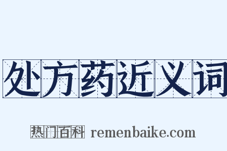 处方药近义词是什么意思的图片